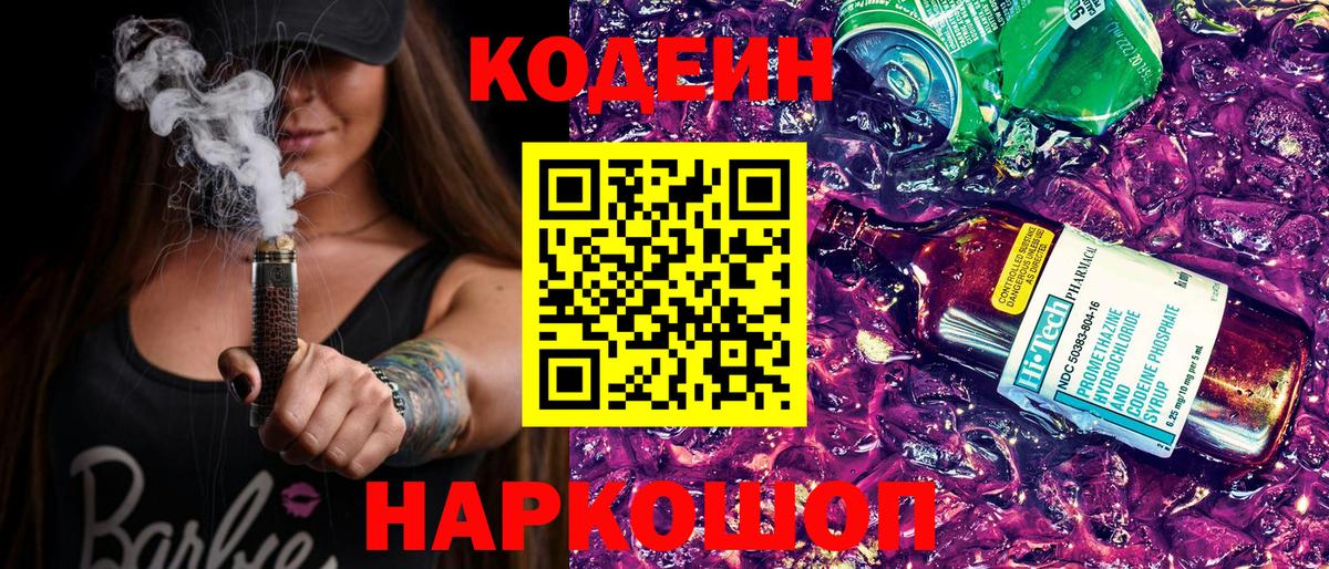 Кодеиновый сироп Lean Purple Drank  Вход с VPN  Альметьевск  Кодеин Purple Drank 